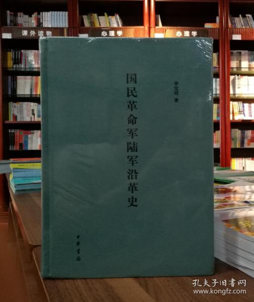 国民革命军陆军沿革史