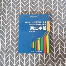 同等学力人员申请硕士学位英语水平全国统一考试.词汇手册