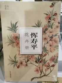 恽寿平花卉册   南山书画   正版