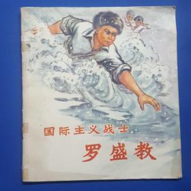 国际主义战士罗盛教.1974年，1版1印彩色连环画样书