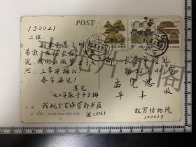 故宫博物院书画部研究员、书画鉴定专家傅东光 明信片一张