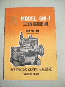 双工牌MODELGN1-1三线包缝机说明书