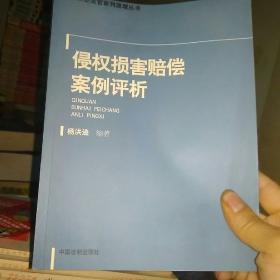 侵权损害赔偿案例评析——专家型法官审判原理丛书