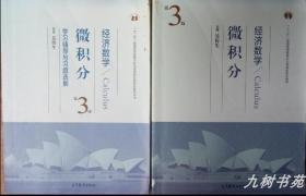 微积分 经济数学＋学习辅导与习题选解9787040440041吴传生