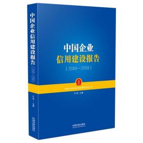 中国企业信用建设报告