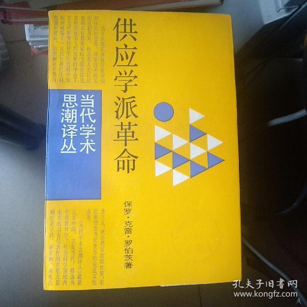 当代学术思潮译丛: 供应学派革命 馆藏