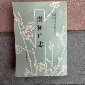 虞初广志 下册（虞初志合集之六 ）