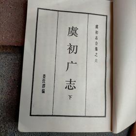 虞初广志 下册（虞初志合集之六 ）