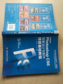 Adobe Photoshop CS6图像设计与制作技能基础教程/“十二五”职业技能设计师岗位技能基础教程