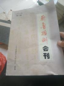 齐鲁楹联会刊（2000年总第一期）