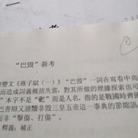 巴毁新考  手稿