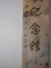 舒同  刻石字      段玉裁纪念馆     20x4x2公分