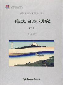 海大日本研究（第5辑）