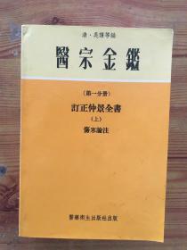 医宗金鉴 十三分册，存8册）