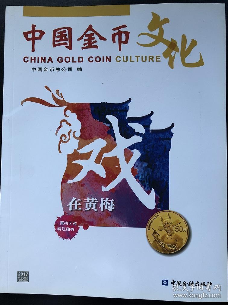 中国金币文化 2017 第5辑