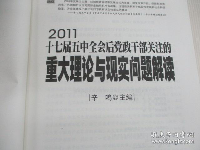 十七届五中全会后党政干部关注的重大理论与现实问题解读2011