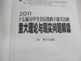 十七届五中全会后党政干部关注的重大理论与现实问题解读2011