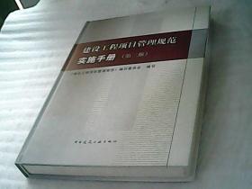 建设工程项目管理规范实施手册