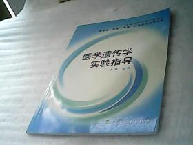 医学遗传学实验指导