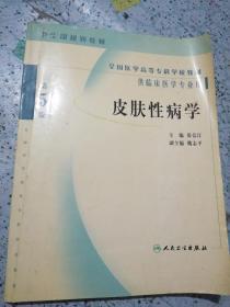 皮肤性病学 第5版
