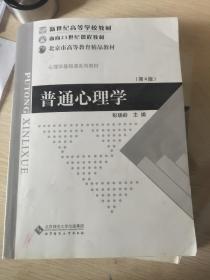 普通心理学（修订版）