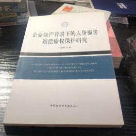 企业破产背景下的人身损害赔偿债权保护研究