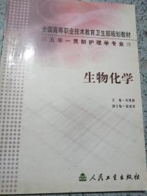 生物化学 刘粤梅