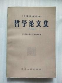 《中国社会科学》哲学论文集 1981年