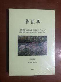 蒹葭集