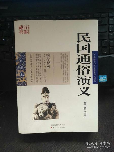 中国古典名著百部藏书：民国通俗演义（珍藏版）