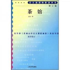 茶馆：（增订版）高中语文新课标必读丛书