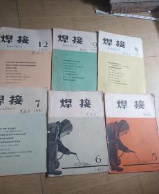 焊接1957(6本合售)