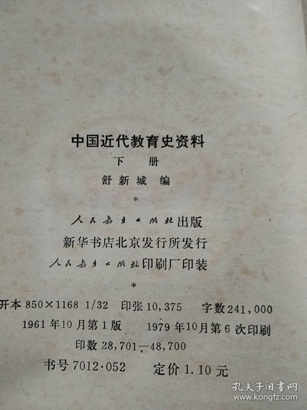 中国近代教育史资料 下册