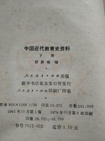 中国近代教育史资料 下册