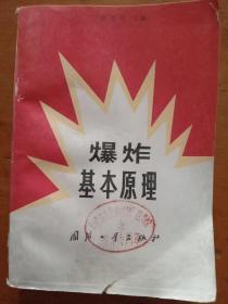 爆炸基本原理 .