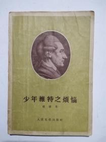 少年维特之烦恼（55年北京一版一印，郭沫若译）