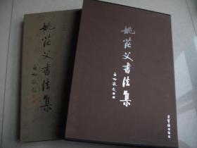 姚茫父书法集（硬皮精装，8开带盒）