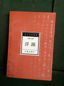 贾平凹自选集1浮躁 作家出版社