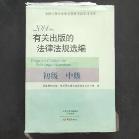 2014年版有关出版的法律法规选编（初级· 中级）