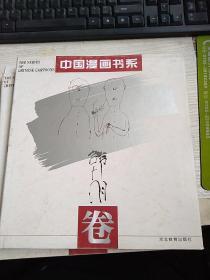 中国漫画书系(张光宇卷)