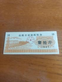 1987年湖北省仙桃市城镇购粮券壹拾斤，仙桃粮票，筋票