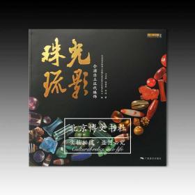 珠光疏影：合浦出土汉代珠饰【全新现货 未拆封】