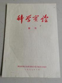 科学实验 特刊