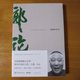 郭论（郭德纲2018年重磅新作）