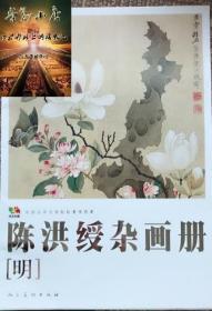 范本传真·中国高等艺术院校教学范本：陈洪绶杂画册（明）