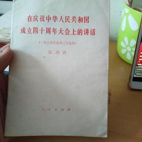 在庆祝中华人民共和国成立四十周年大会上的讲话（1989年9月29日）（北2柜1）