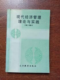 现代经济管理理论与实践     (李春方 主编)