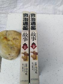 《资治通鉴》故事（全2册）