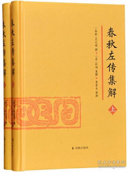 春秋左传集解（全二册） 简体横排大字版精装   李梦生整理   以《四部丛刊》影印的宋刻本为底本 参校1936年世界书局据清武英殿本影印的《春秋三传》