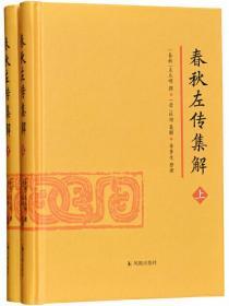 春秋左传集解（全二册） 简体横排大字版精装   李梦生整理   以《四部丛刊》影印的宋刻本为底本 参校1936年世界书局据清武英殿本影印的《春秋三传》